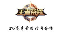 王者荣耀S18赛季开始时间介绍
