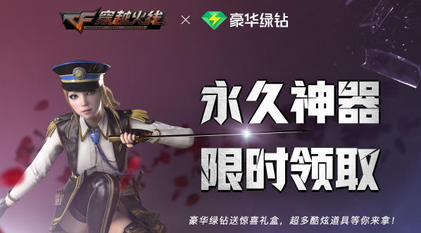 2019CF豪华绿钻活动介绍