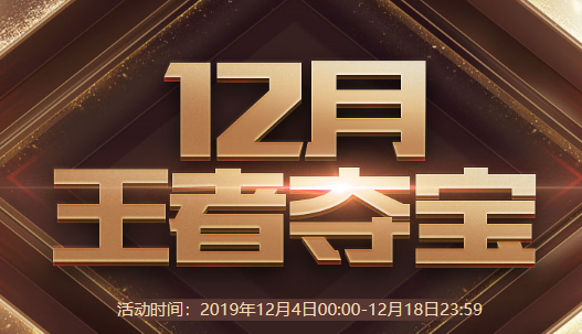 2019CF12月王者夺宝活动介绍