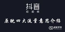 抖音原耽四大流量意思介绍