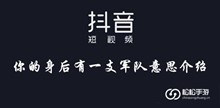 抖音你的身后有一支军队意思介绍
