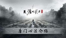 天涯明月刀手游唐门心法介绍