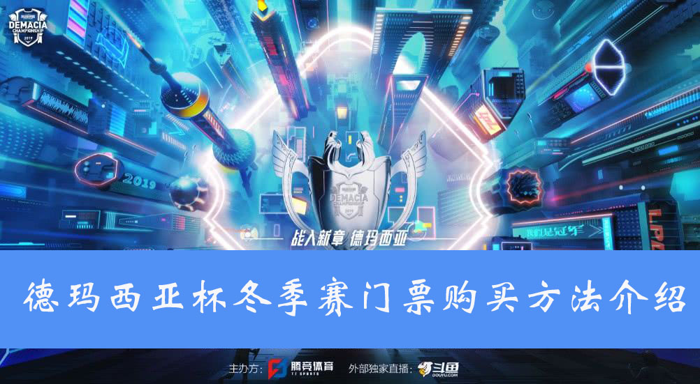 2019德玛西亚杯冬季赛门票购买方法介绍
