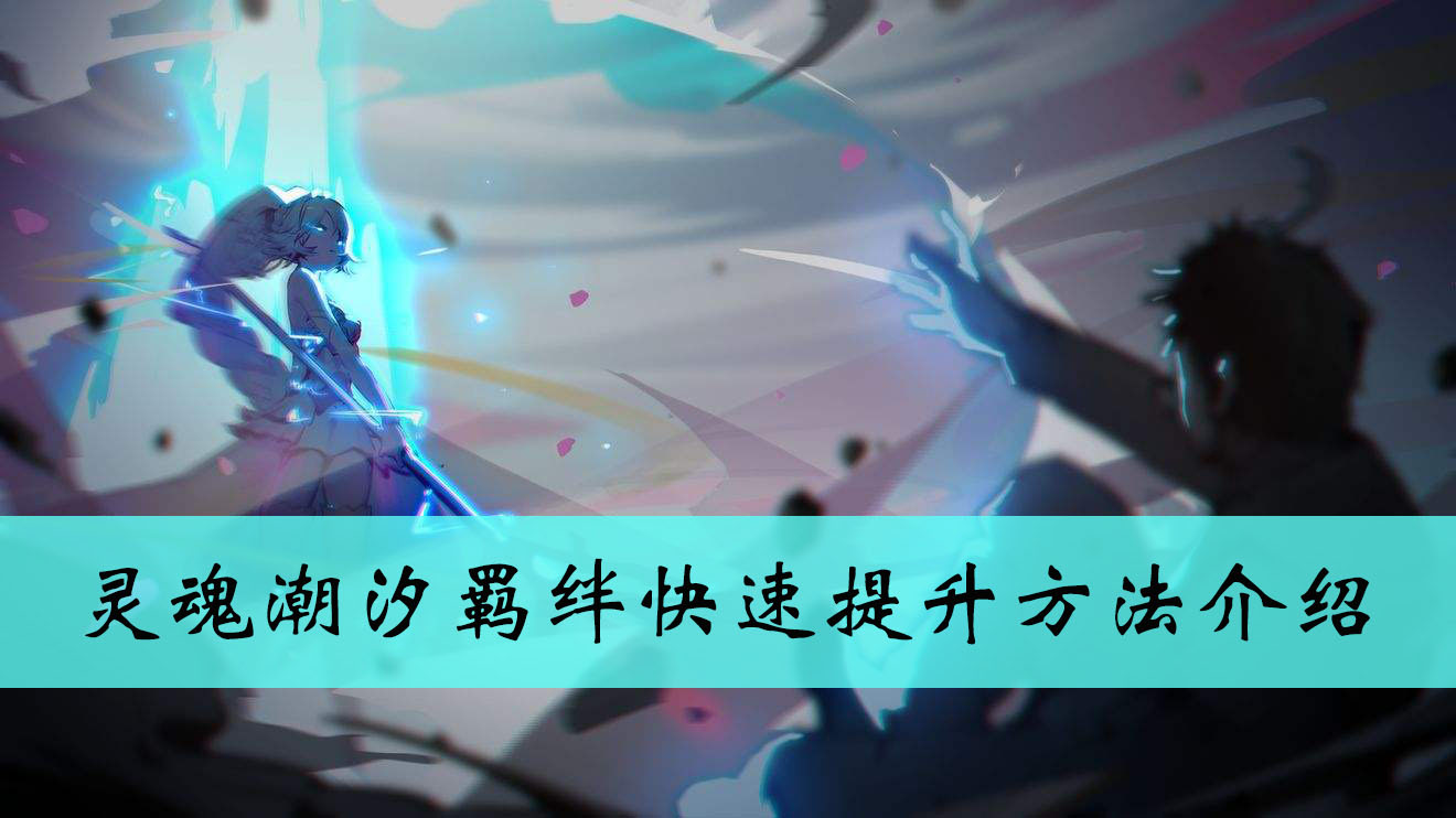 灵魂潮汐羁绊快速提升方法介绍