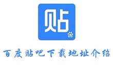 百度贴吧下载地址介绍