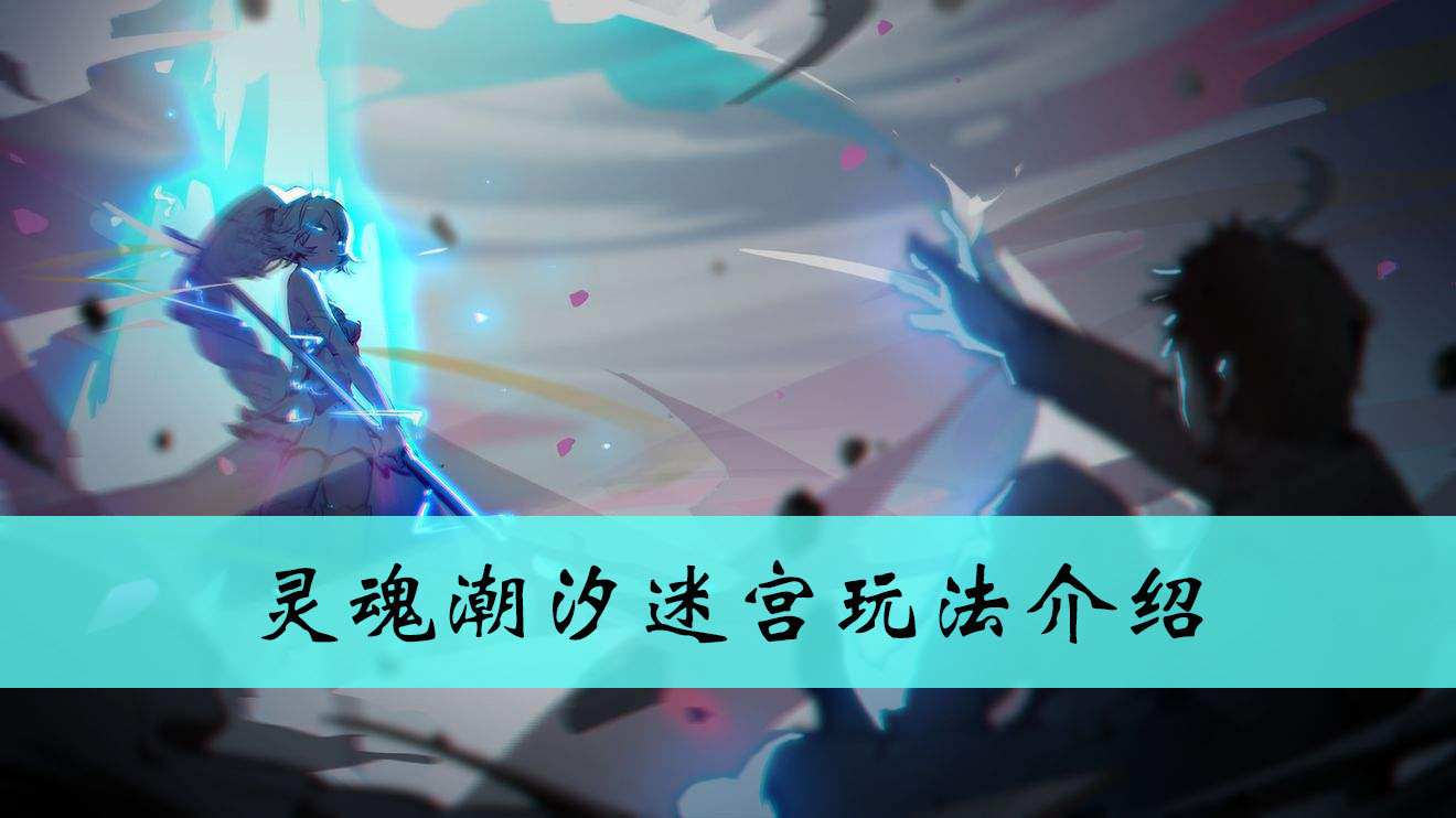 灵魂潮汐迷宫玩法介绍