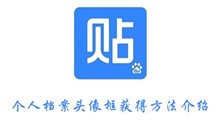 百度贴吧个人档案头像框获得方法介绍