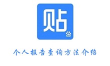 百度贴吧个人报告查询方法介绍