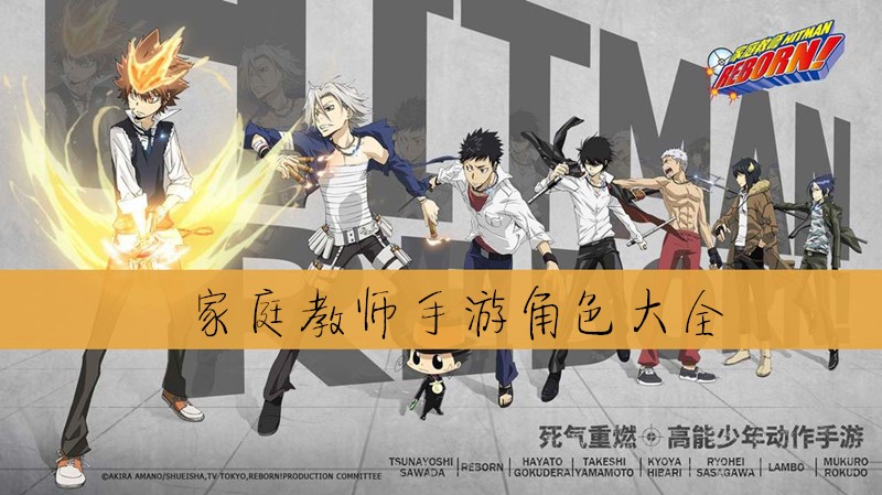 家庭教师手游角色大全