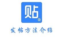 百度贴吧发帖方法介绍