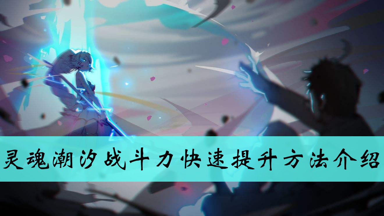 灵魂潮汐战斗力快速提升方法介绍