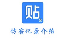 手机百度贴吧访客记录介绍