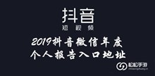 2019抖音微信年度个人报告入口地址