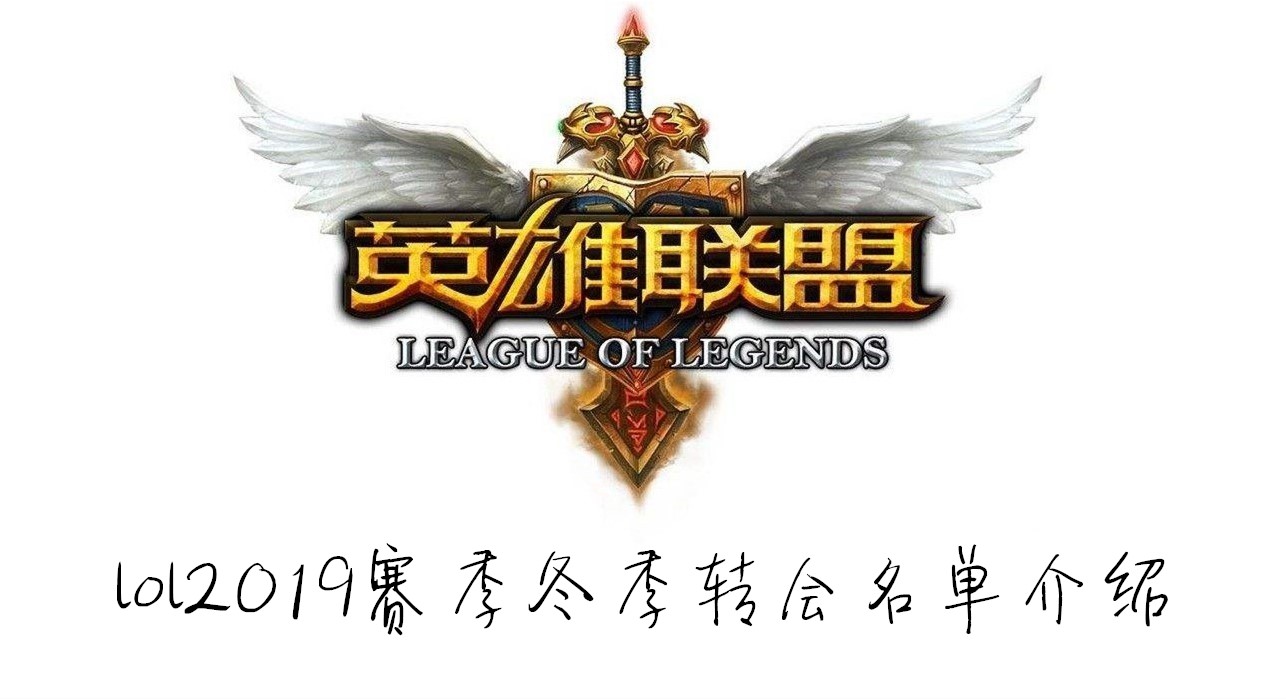 lol2019赛季冬季转会名单介绍