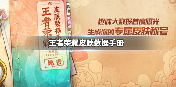 王者荣耀皮肤数据手册查看位置介绍