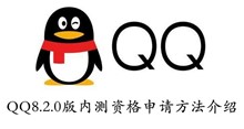 QQ8.2.0版内测资格申请方法介绍