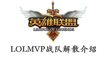 LOLMVP战队解散介绍