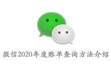 微信2020年度账单查询方法介绍
