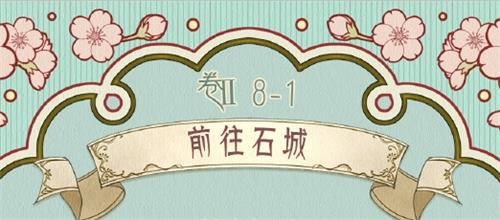 奇迹暖暖卷II8-1前往石城高分搭配攻略