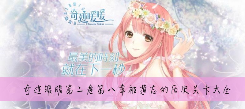 奇迹暖暖第二卷第八章被遗忘的历史关卡大全