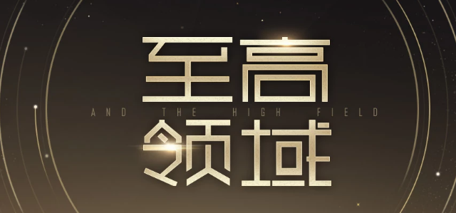 2019CF12月至高领域活动介绍