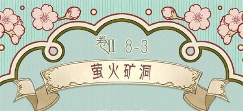 奇迹暖暖卷II8-3萤火矿洞高分搭配攻略