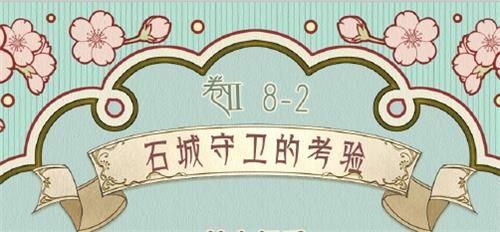 奇迹暖暖卷II8-2石城守卫的考验高分搭配攻略