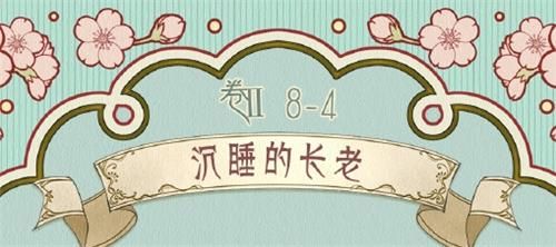 奇迹暖暖卷II8-4沉睡的长老高分搭配攻略