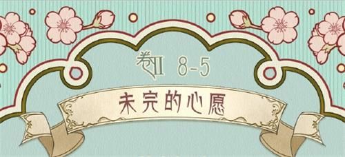 奇迹暖暖卷II8-5未完的心愿高分搭配攻略