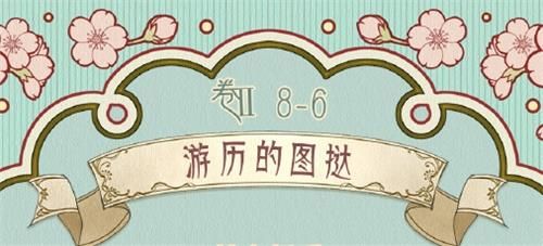 奇迹暖暖卷II8-6游历的图挞高分搭配攻略