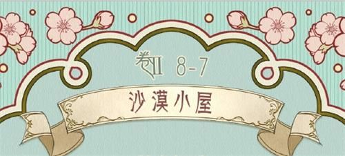 奇迹暖暖卷II8-7沙漠小屋高分搭配攻略