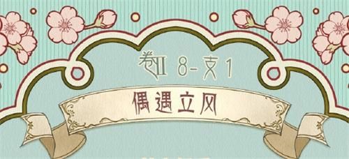 奇迹暖暖卷II8-支1偶遇立风高分搭配攻略