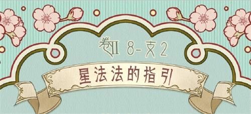 奇迹暖暖卷II8-支2星法法的指引高分搭配攻略