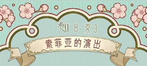 奇迹暖暖卷II8-支3索菲亚的演出高分搭配攻略