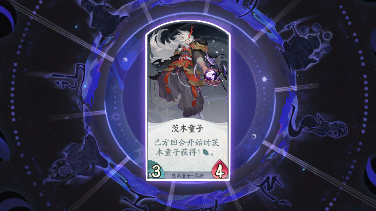 阴阳师百闻牌茨木童子图鉴、属性、技能、阵容搭配