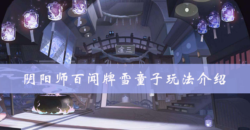 阴阳师百闻牌雪童子图鉴、属性、技能、阵容搭配