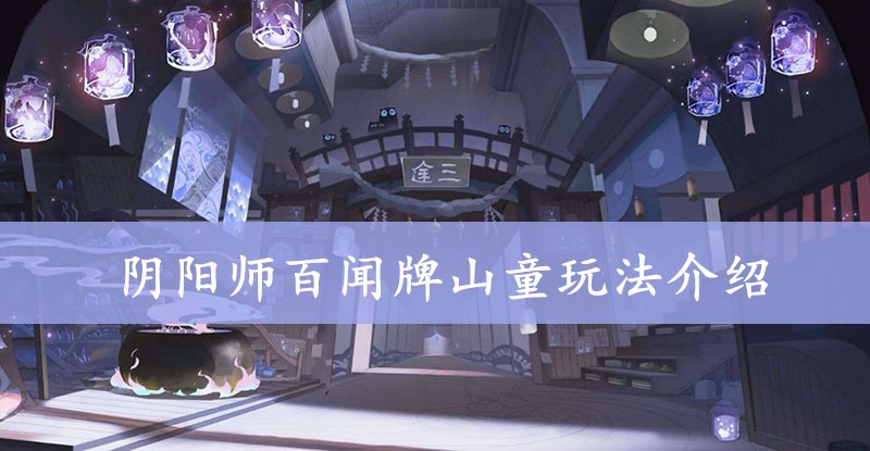 阴阳师百闻牌山童图鉴、属性、技能、阵容搭配