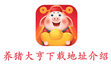 养猪大亨下载地址介绍