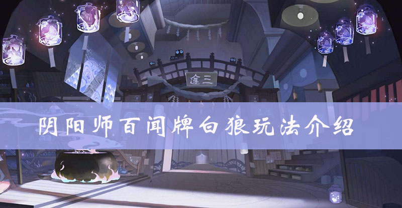 阴阳师百闻牌白狼图鉴、属性、技能、阵容搭配