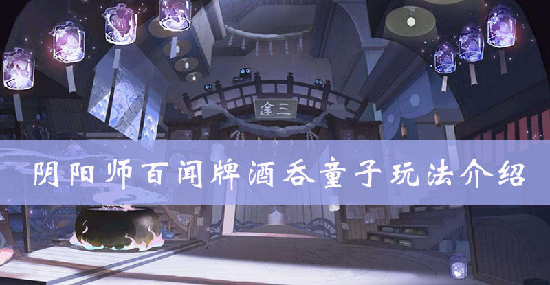 阴阳师百闻牌酒吞童子图鉴、属性、技能、阵容搭配