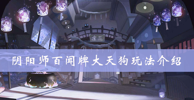 阴阳师百闻牌大天狗图鉴、属性、技能、阵容搭配