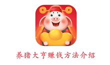 养猪大亨赚钱方法介绍