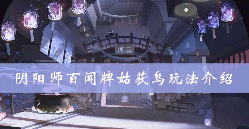 阴阳师百闻牌姑获鸟图鉴、属性、技能、阵容搭配