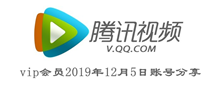 腾讯视频vip会员2019年12月5日账号分享
