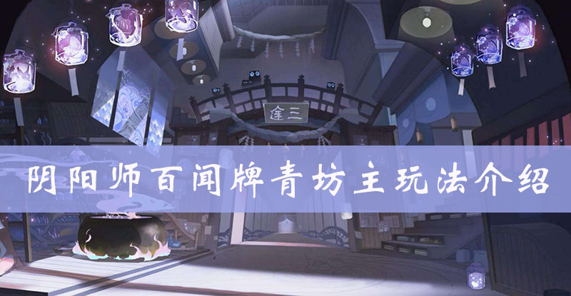 阴阳师百闻牌青坊主图鉴、属性、技能、阵容搭配