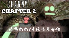 恐怖奶奶2手轮作用介绍