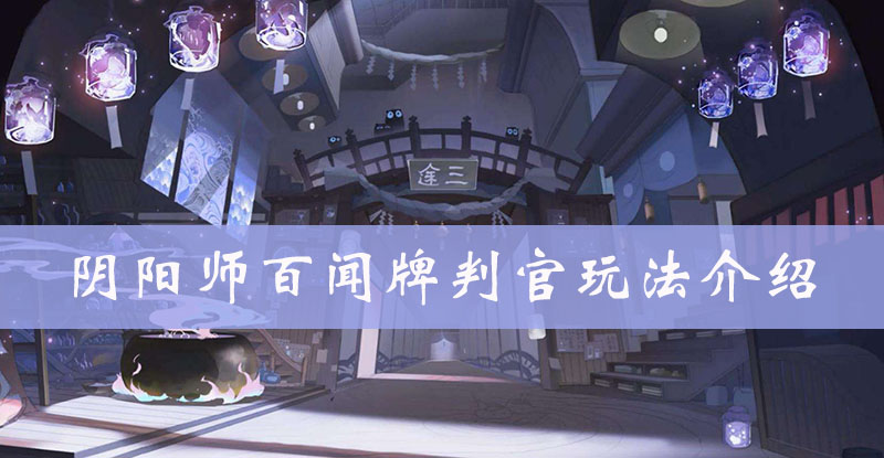 阴阳师百闻牌判官图鉴、属性、技能、阵容搭配