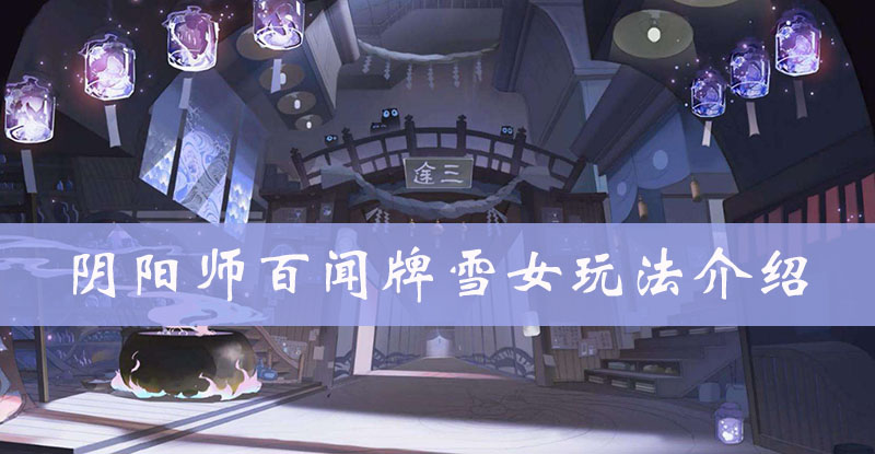 阴阳师百闻牌雪女图鉴、属性、技能、阵容搭配