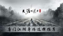天涯明月刀手游唐门江湖身份选择推荐