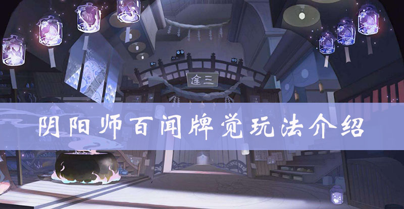 阴阳师百闻牌觉图鉴、属性、技能、阵容搭配